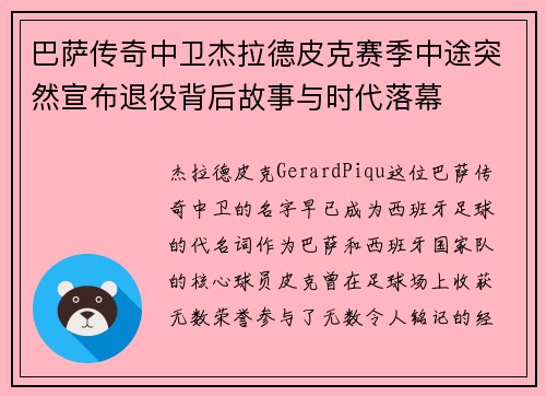 巴萨传奇中卫杰拉德皮克赛季中途突然宣布退役背后故事与时代落幕