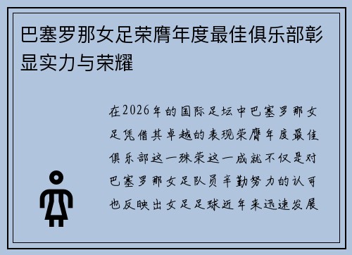 巴塞罗那女足荣膺年度最佳俱乐部彰显实力与荣耀