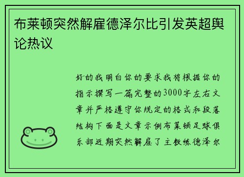 布莱顿突然解雇德泽尔比引发英超舆论热议 布莱顿突然解雇德泽尔比引发英超舆论热议