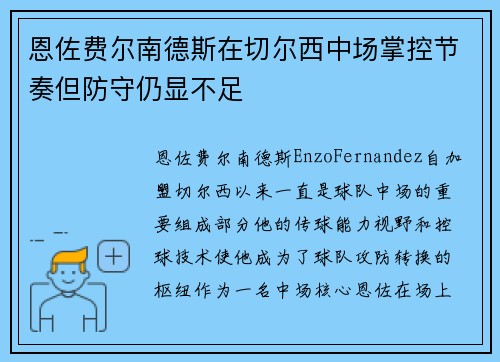 恩佐费尔南德斯在切尔西中场掌控节奏但防守仍显不足