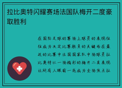 拉比奥特闪耀赛场法国队梅开二度豪取胜利