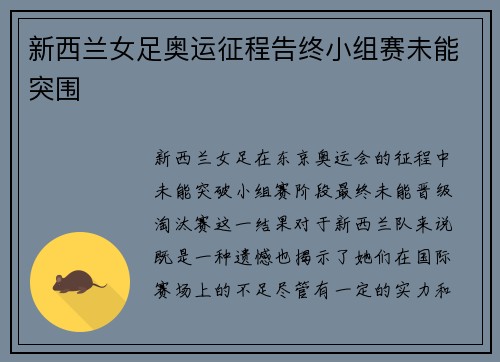 新西兰女足奥运征程告终小组赛未能突围