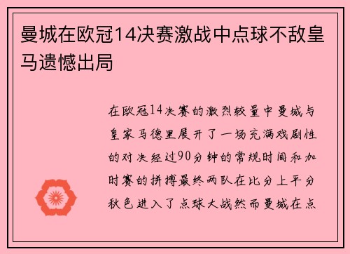 曼城在欧冠14决赛激战中点球不敌皇马遗憾出局 曼城在欧冠14决赛激战中点球不敌皇马遗憾出局