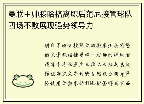 曼联主帅滕哈格离职后范尼接管球队四场不败展现强势领导力