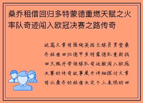 桑乔租借回归多特蒙德重燃天赋之火率队奇迹闯入欧冠决赛之路传奇 桑乔租借回归多特蒙德重燃天赋之火率队奇迹闯入欧冠决赛之路传奇