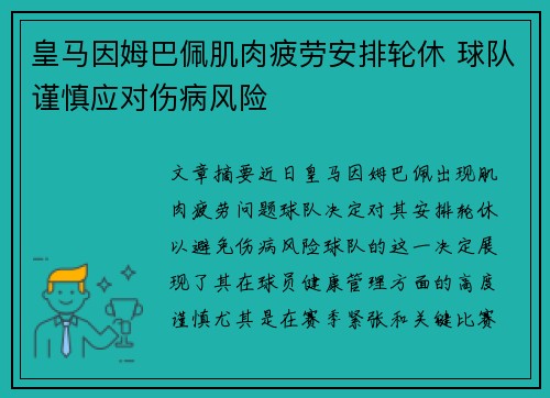皇马因姆巴佩肌肉疲劳安排轮休 球队谨慎应对伤病风险