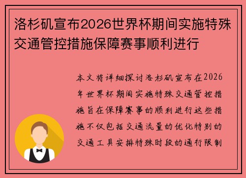 洛杉矶宣布2026世界杯期间实施特殊交通管控措施保障赛事顺利进行