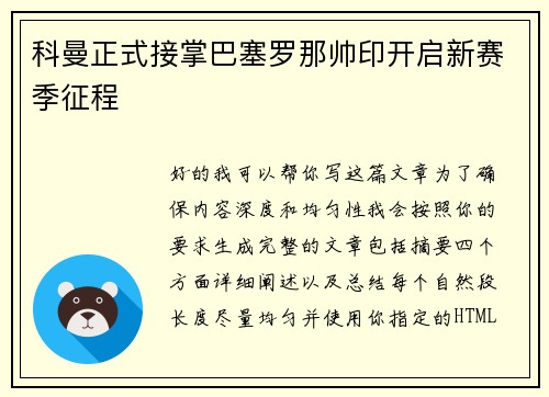 科曼正式接掌巴塞罗那帅印开启新赛季征程