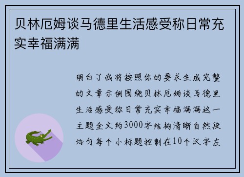贝林厄姆谈马德里生活感受称日常充实幸福满满