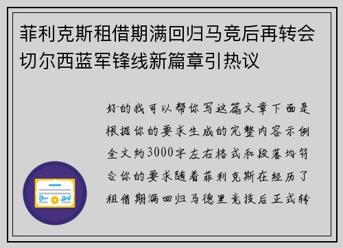 菲利克斯租借期满回归马竞后再转会切尔西蓝军锋线新篇章引热议