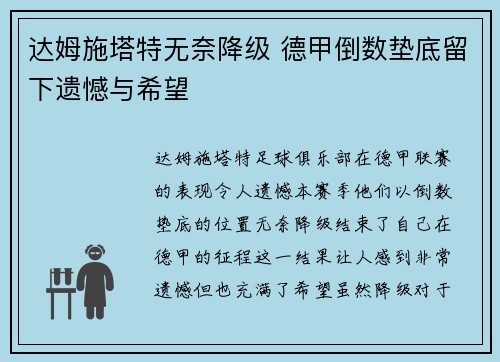 达姆施塔特无奈降级 德甲倒数垫底留下遗憾与希望 达姆施塔特无奈降级 德甲倒数垫底留下遗憾与希望