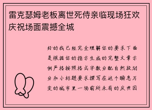 雷克瑟姆老板离世死侍亲临现场狂欢庆祝场面震撼全城 雷克瑟姆老板离世死侍亲临现场狂欢庆祝场面震撼全城