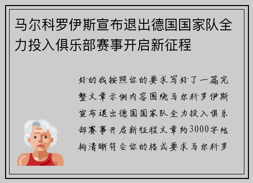 马尔科罗伊斯宣布退出德国国家队全力投入俱乐部赛事开启新征程
