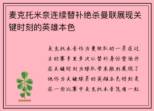 麦克托米奈连续替补绝杀曼联展现关键时刻的英雄本色