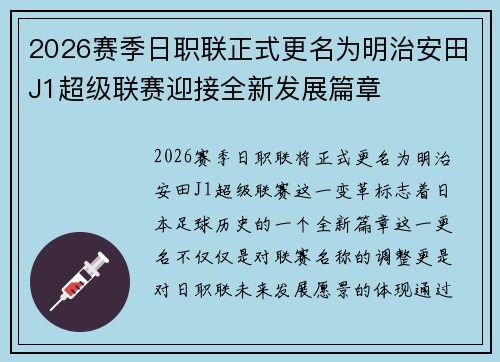 2026赛季日职联正式更名为明治安田J1超级联赛迎接全新发展篇章
