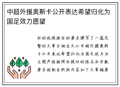 中超外援奥斯卡公开表达希望归化为国足效力愿望