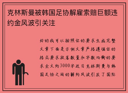 克林斯曼被韩国足协解雇索赔巨额违约金风波引关注