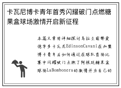 卡瓦尼博卡青年首秀闪耀破门点燃糖果盒球场激情开启新征程