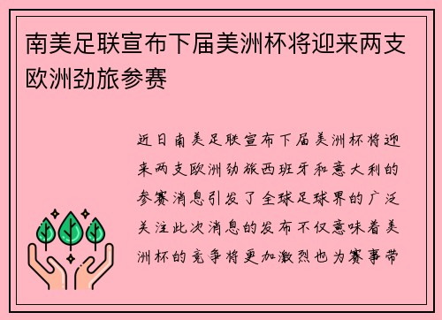 南美足联宣布下届美洲杯将迎来两支欧洲劲旅参赛