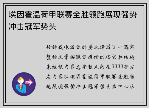 埃因霍温荷甲联赛全胜领跑展现强势冲击冠军势头