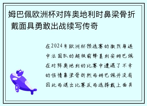 姆巴佩欧洲杯对阵奥地利时鼻梁骨折 戴面具勇敢出战续写传奇
