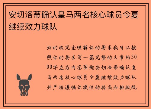 安切洛蒂确认皇马两名核心球员今夏继续效力球队