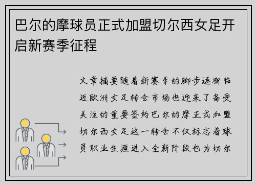 巴尔的摩球员正式加盟切尔西女足开启新赛季征程 巴尔的摩球员正式加盟切尔西女足开启新赛季征程