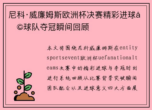 尼科·威廉姆斯欧洲杯决赛精彩进球助球队夺冠瞬间回顾 尼科·威廉姆斯欧洲杯决赛精彩进球助球队夺冠瞬间回顾