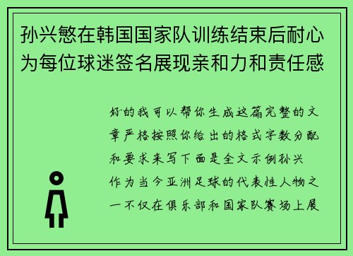 孙兴慜在韩国国家队训练结束后耐心为每位球迷签名展现亲和力和责任感