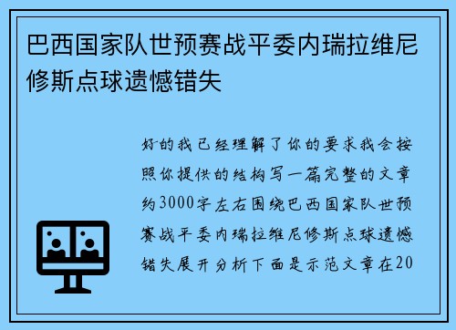 巴西国家队世预赛战平委内瑞拉维尼修斯点球遗憾错失 巴西国家队世预赛战平委内瑞拉维尼修斯点球遗憾错失