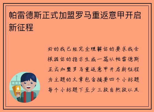 帕雷德斯正式加盟罗马重返意甲开启新征程 帕雷德斯正式加盟罗马重返意甲开启新征程