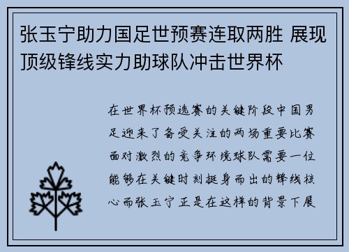 张玉宁助力国足世预赛连取两胜 展现顶级锋线实力助球队冲击世界杯 张玉宁助力国足世预赛连取两胜 展现顶级锋线实力助球队冲击世界杯