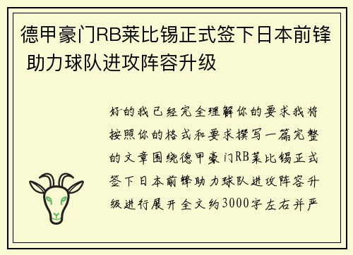 德甲豪门RB莱比锡正式签下日本前锋 助力球队进攻阵容升级