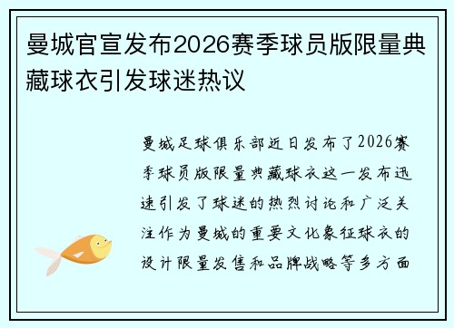 曼城官宣发布2026赛季球员版限量典藏球衣引发球迷热议