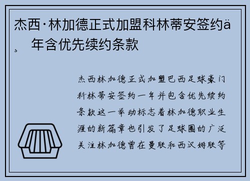 杰西·林加德正式加盟科林蒂安签约一年含优先续约条款