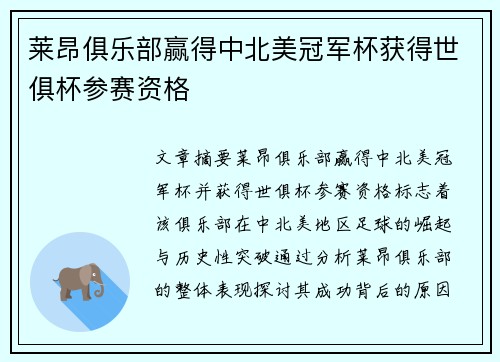 莱昂俱乐部赢得中北美冠军杯获得世俱杯参赛资格 