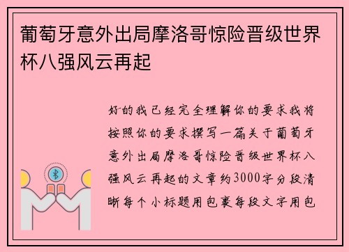 葡萄牙意外出局摩洛哥惊险晋级世界杯八强风云再起