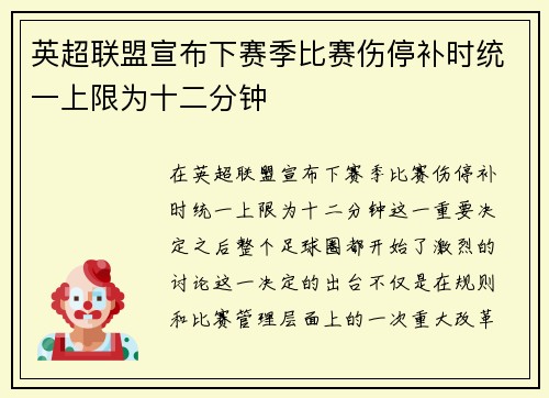 英超联盟宣布下赛季比赛伤停补时统一上限为十二分钟