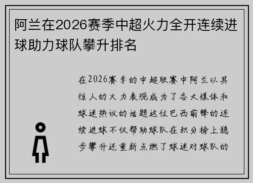 阿兰在2026赛季中超火力全开连续进球助力球队攀升排名