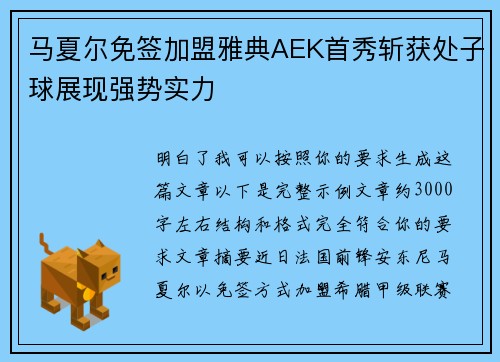 马夏尔免签加盟雅典AEK首秀斩获处子球展现强势实力
