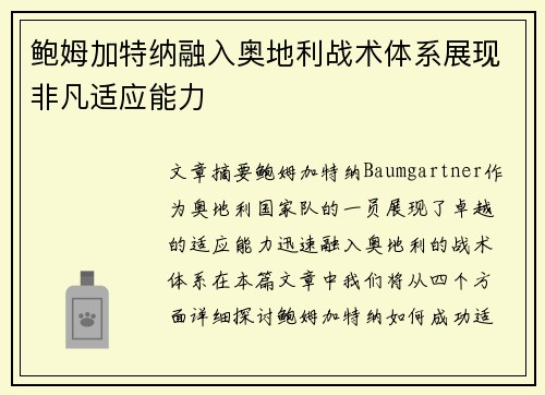 鲍姆加特纳融入奥地利战术体系展现非凡适应能力 鲍姆加特纳融入奥地利战术体系展现非凡适应能力