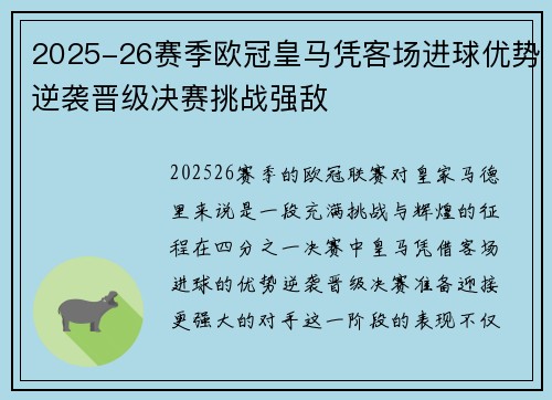 2025-26赛季欧冠皇马凭客场进球优势逆袭晋级决赛挑战强敌
