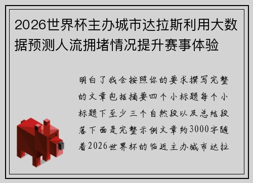 2026世界杯主办城市达拉斯利用大数据预测人流拥堵情况提升赛事体验 2026世界杯主办城市达拉斯利用大数据预测人流拥堵情况提升赛事体验