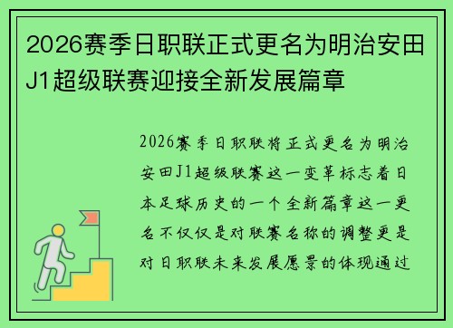 2026赛季日职联正式更名为明治安田J1超级联赛迎接全新发展篇章 2026赛季日职联正式更名为明治安田J1超级联赛迎接全新发展篇章