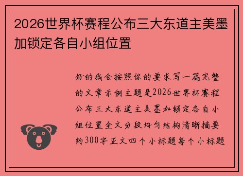 2026世界杯赛程公布三大东道主美墨加锁定各自小组位置 2026世界杯赛程公布三大东道主美墨加锁定各自小组位置