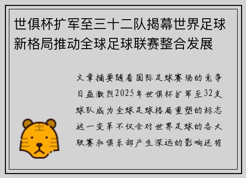 世俱杯扩军至三十二队揭幕世界足球新格局推动全球足球联赛整合发展 世俱杯扩军至三十二队揭幕世界足球新格局推动全球足球联赛整合发展
