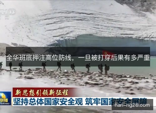 全华班底押注高位防线,一旦被打穿后果有多严重 全华班底押注高位防线,一旦被打穿后果有多严重