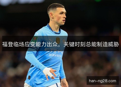 福登临场应变能力出众，关键时刻总能制造威胁
